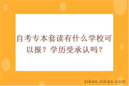 自考专本套读有什么学校可以报？学历受承认吗？