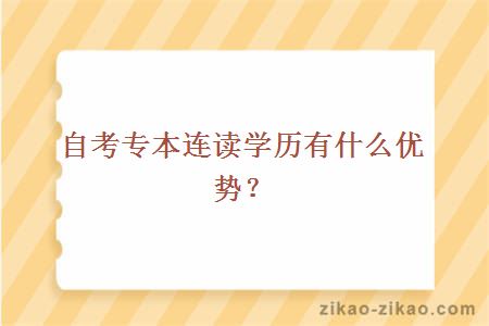 自考专本连读学历有什么优势？