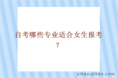 自考哪些专业适合女生报考？