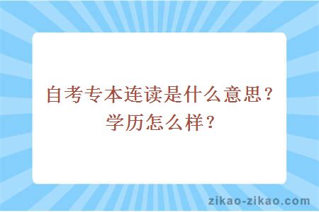 自考专本连读是什么意思？学历怎么样？