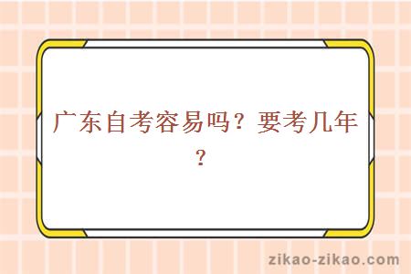 广东自考容易吗？要考几