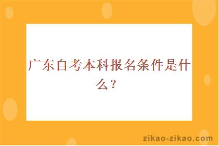 广东自考本科报名条件是什么？