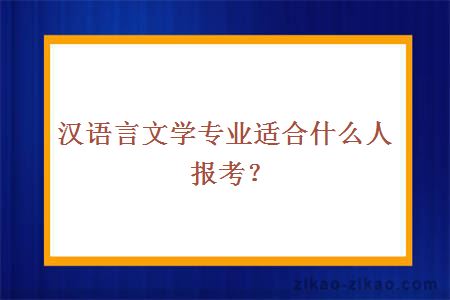 汉语言文学专业适合什么人报考？