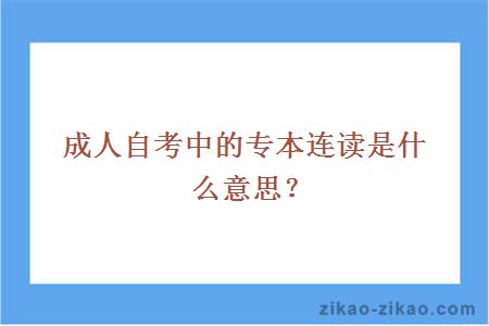 成人自考中的专本连读是什么意思？