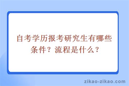 自考学历报考研究生有哪些条件？流程是什么？