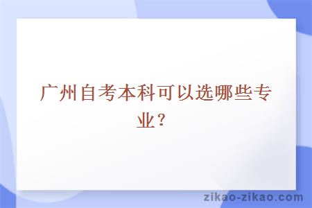 广州自考本科可以选哪些专业？