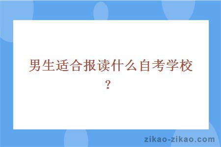 男生适合报读什么自考学校？