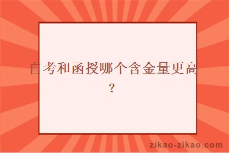 自考和函授哪个含金量更高？