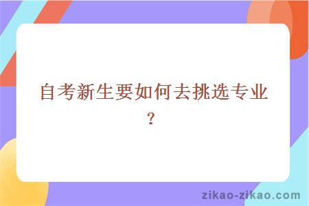 自考新生要如何去挑选专业？