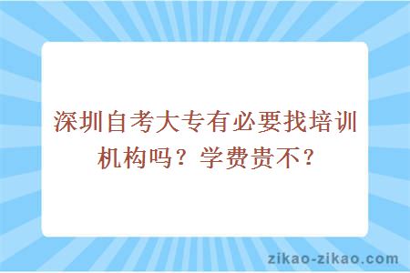 深圳自考大专有必要找培训机构吗？学费贵不？