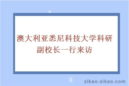 澳大利亚悉尼科技大学科研副校长一行来访