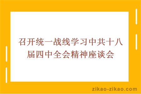 召开统一战线学习中共十八届四中全会精神座谈会