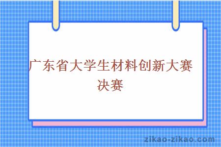 广东省大学生材料创新大赛决赛