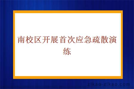 南校区开展首次应急疏散演练