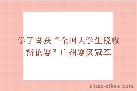 学子喜获“全国大学生税收辩论赛”广州赛区冠军