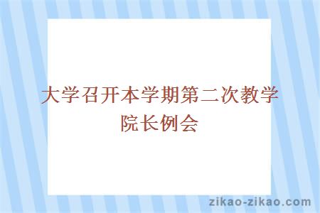 大学召开本学期第二次教学院长例会