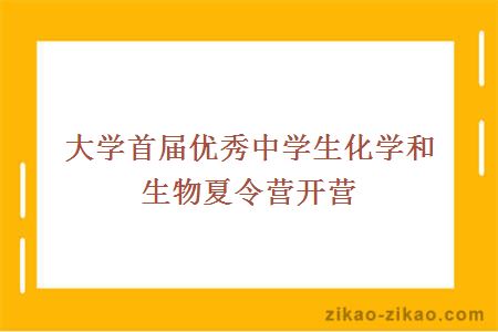 大学首届优秀中学生化学和生物夏令营开营