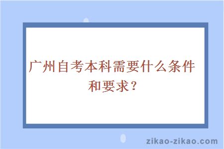 广州自考本科需要什么条件和要求？