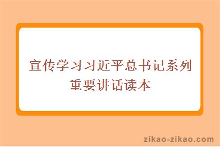 宣传学习习近平总书记系列重要讲话读本