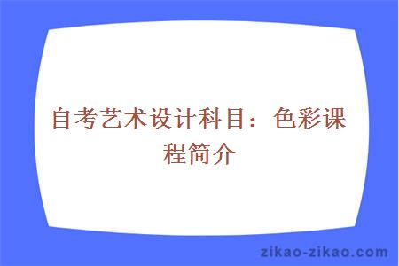 自考艺术设计科目：色彩课程简介