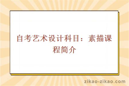 自考艺术设计科目：素描课程简介