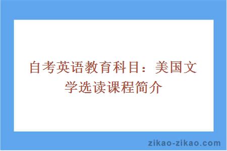 自考英语教育科目：美国文学选读课程简介