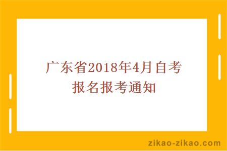广东省2018年4月自考报名报考通知