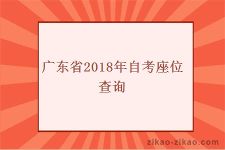 广东省2018年自考座位查询