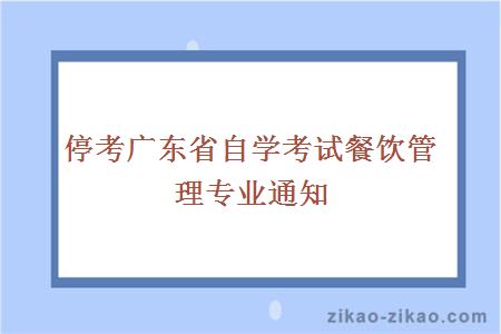 停考广东省自学考试餐饮管理专业通知