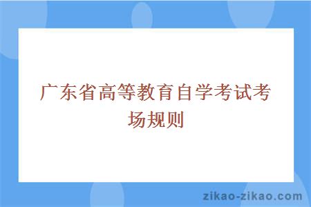 广东省高等教育自学考试考场规则