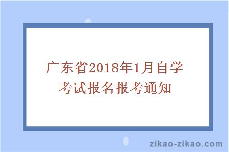 广东省2018年1月自学考试报名报考通知