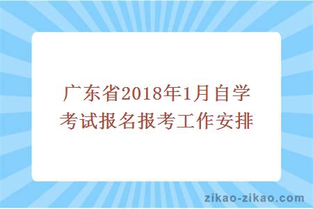 广东省2018年1月自学考试报名报考工作安排