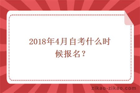 2018年4月自考什么时候报名?