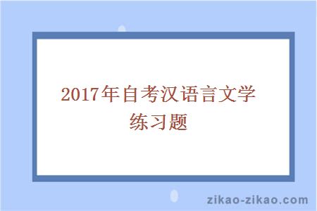 2017年自考汉语言文学练习题
