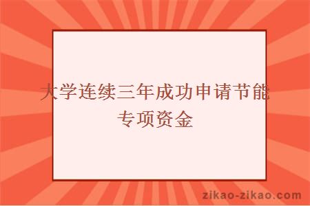 大学连续三年成功申请节能专项资金