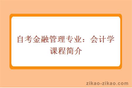 自考金融管理专业：会计学课程简介