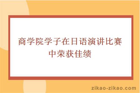 商学院学子在日语演讲比赛中荣获佳绩