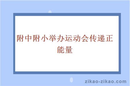 附中附小举办运动会传递正能量