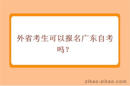 外省考生可以报名广东自考吗？