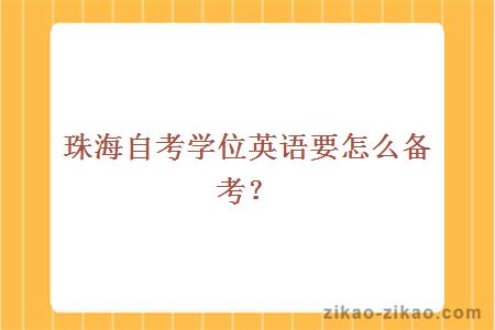 珠海自考学位英语要怎么备考？