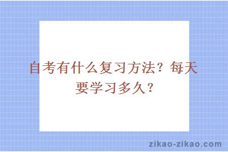 自考有什么复习方法？每天要学习多久？