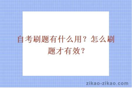 自考刷题有什么用？怎么刷题才有效？