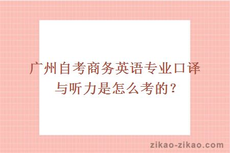 广州自考商务英语专业口译与听力是怎么考的？