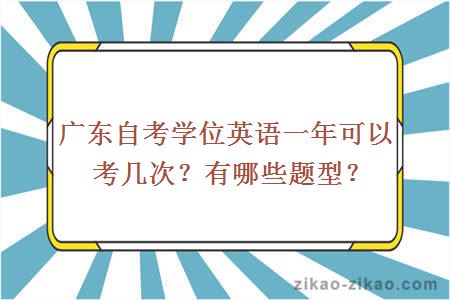 广东自考学位英语一年可以考几次？有哪些题型？