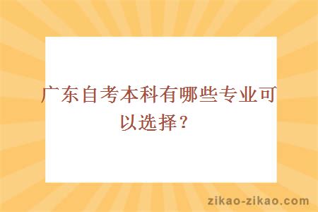 广东自考本科有哪些专业可以选择？