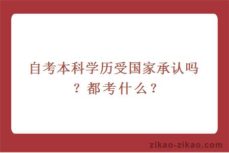 自考本科学历受国家承认吗？都考什么？