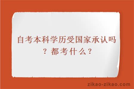 自考本科学历受国家承认吗？都考什么？