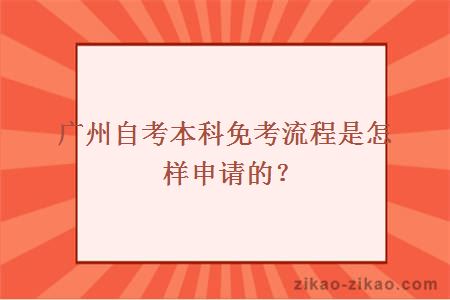 广州自考本科免考流程是怎样申请的？
