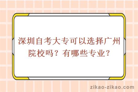 深圳自考大专可以选择广州院校吗？有哪些专业？