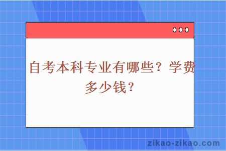 自考本科专业有哪些？学费多少钱？